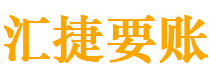 安吉债务追讨催收公司